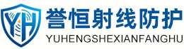 誉恒射线防护温州办事处